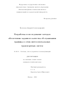 Белогаев Андрей Александрович. Разработка и исследование методов обеспечения заданного качества обслуживания трафика в сетях интеллектуальных транспортных систем: дис. кандидат наук: 05.12.13 - Системы, сети и устройства телекоммуникаций. ФГАОУ ВО «Московский физико-технический институт (национальный исследовательский университет)». 2020. 119 с.