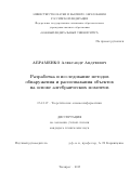 Абраменко Александр Андреевич. Разработка и исследование методов обнаружения и распознавания объектов на основе алгебраических моментов: дис. кандидат наук: 05.13.17 - Теоретические основы информатики. ФГАОУ ВО «Южный федеральный университет». 2020. 186 с.