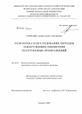 Горбань, Александр Сергеевич. Разработка и исследование методов обнаружения симметрии полутоновых изображений: дис. кандидат физико-математических наук: 05.13.18 - Математическое моделирование, численные методы и комплексы программ. Таганрог. 2008. 180 с.