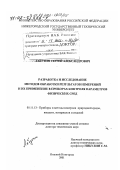 Лабутин, Сергей Александрович. Разработка и исследование методов обработки результатов измерений и их применение в приборах контроля параметров физических сред: дис. доктор технических наук: 05.11.13 - Приборы и методы контроля природной среды, веществ, материалов и изделий. Нижний Новгород. 2001. 367 с.