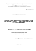 ЛОКТЕВ Даниил Алексеевич. РАЗРАБОТКА И ИССЛЕДОВАНИЕ МЕТОДОВ ОПРЕДЕЛЕНИЯ ПАРАМЕТРОВ СТАТИЧНЫХ И ДВИЖУЩИХСЯ ОБЪЕКТОВ В СИСТЕМЕ МОНИТОРИНГА: дис. кандидат наук: 05.13.17 - Теоретические основы информатики. ФГУ «Федеральный исследовательский центр «Информатика и управление» Российской академии наук». 2015. 180 с.