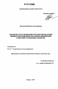 Надолинский, Никита Александрович. Разработка и исследование методов определения видимости полигонов в реальном времени при отрисовке трехмерных объектов: дис. кандидат технических наук: 05.13.17 - Теоретические основы информатики. Таганрог. 2007. 213 с.