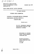 Грузинова, Елена Владимировна. Разработка и исследование методов организации измерительных аппаратных мониторов в стандарте КАМАК: дис. кандидат технических наук: 00.00.00 - Другие cпециальности. Москва. 1984. 156 с.