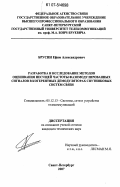 Брусин, Ефим Александрович. Разработка и исследование методов оценивания несущей частоты фазомодулированных сигналов в когерентных демодуляторах спутниковых систем связи: дис. кандидат технических наук: 05.12.13 - Системы, сети и устройства телекоммуникаций. Санкт-Петербург. 2007. 135 с.