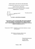 Саранча, Алексей Васильевич. Разработка и исследование методов оценки продуктивности и интерпретации кривых восстановления давления в скважинах после гидроразрыва пласта: дис. кандидат технических наук: 25.00.17 - Разработка и эксплуатация нефтяных и газовых месторождений. Тюмень. 2008. 149 с.