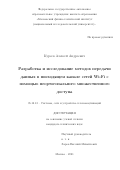 Куреев Алексей Андреевич. Разработка и исследование методов передачи данных в нисходящем канале сетей Wi-Fi с помощью неортогонального множественного доступа: дис. кандидат наук: 05.12.13 - Системы, сети и устройства телекоммуникаций. ФГАОУ ВО «Московский физико-технический институт (национальный исследовательский университет)». 2021. 111 с.