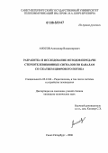 Аносов, Александр Владимирович. Разработка и исследование методов передачи стереотелевизионных сигналов по каналам со сжатием цифрового потока: дис. кандидат технических наук: 05.12.04 - Радиотехника, в том числе системы и устройства телевидения. Санкт-Петербург. 2006. 186 с.