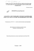 Лебедев, Владимир Борисович. Разработка и исследование методов планирования кристалла СБИС на основе эволюционной адаптации: дис. кандидат технических наук: 05.13.12 - Системы автоматизации проектирования (по отраслям). Таганрог. 2003. 149 с.