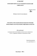 Федоров, Алексей Александрович. Разработка и исследование методов построения эффективного портфеля инвестиционных проектов: дис. кандидат технических наук: 05.13.10 - Управление в социальных и экономических системах. Новосибирск. 2006. 246 с.