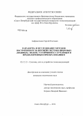 Анфиногенов, Сергей Олегович. Разработка и исследование методов построения нульбитовой системы цифровых "водяных" знаков устойчивой к случайным и преднамеренным преобразованиям: дис. кандидат наук: 05.12.13 - Системы, сети и устройства телекоммуникаций. Санкт-Петербург. 2014. 169 с.