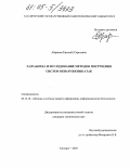 Абрамов, Евгений Сергеевич. Разработка и исследование методов построения систем обнаружения атак: дис. кандидат технических наук: 05.13.19 - Методы и системы защиты информации, информационная безопасность. Таганрог. 2005. 200 с.