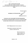 Литвинюк, Сергей Борисович. Разработка и исследование методов повышения достоверности информации в системах, использующих технологию оптического распознавания символов: дис. кандидат технических наук: 05.25.05 - Информационные системы и процессы, правовые аспекты информатики. Москва. 1999. 161 с.