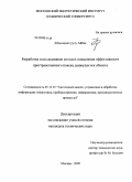 Абдыманап уулу Айбек. Разработка и исследование методов повышения эффективности пространственного поиска движущегося объекта: дис. кандидат технических наук: 05.13.01 - Системный анализ, управление и обработка информации (по отраслям). Москва. 2009. 198 с.