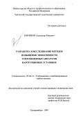 Рябчиков, Александр Юрьевич. Разработка и исследование методов повышения эффективности теплообменных аппаратов паротурбинных установок: дис. кандидат технических наук: 05.04.12 - Турбомашины и комбинированные турбоустановки. Екатеринбург. 1999. 200 с.