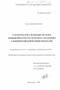 Глухов, Дмитрий Олегович. Разработка и исследование методов повышения качества нечеткого управления сложными динамическими объектами: дис. кандидат технических наук: 05.13.01 - Системный анализ, управление и обработка информации (по отраслям). Новополоцк. 1998. 164 с.