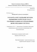 Кинсбурский, Станислав Александрович. Разработка и исследование методов повышения скорости доступа к удалённым данным в распределённых вычислительных системах: дис. кандидат технических наук: 05.13.11 - Математическое и программное обеспечение вычислительных машин, комплексов и компьютерных сетей. Москва. 2008. 109 с.