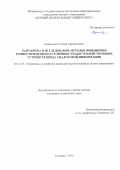 Киракосян Степан Айрапетович. Разработка и исследование методов повышения точности и помехоустойчивости быстродействующих устройств ввода аналоговой информации: дис. кандидат наук: 05.13.05 - Элементы и устройства вычислительной техники и систем управления. ФГАОУ ВО «Южный федеральный университет». 2018. 144 с.