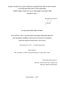 Орлов Дмитрий Викторович. Разработка и исследование методов предиктивного управления мощностью ветроэлектростанций в электроэнергетических системах: дис. кандидат наук: 00.00.00 - Другие cпециальности. ФГБОУ ВО «Новосибирский государственный технический университет». 2023. 229 с.