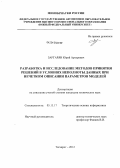 Заргарян, Юрий Артурович. Разработка и исследование методов принятия решений в условиях неполноты данных при нечетком описании параметров моделей: дис. кандидат технических наук: 05.13.17 - Теоретические основы информатики. Таганрог. 2012. 182 с.