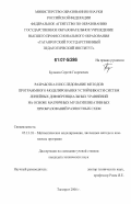 Буланов, Сергей Георгиевич. Разработка и исследование методов программного моделирования устойчивости систем линейных дифференциальных уравнений на основе матричных мультипликативных преобразований разностных схем: дис. кандидат технических наук: 05.13.18 - Математическое моделирование, численные методы и комплексы программ. Таганрог. 2006. 235 с.