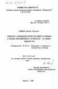 Хашимова, Мавлюда Тахировна. Разработка и исследование методов программного управления в системах водохозяйственного строительства (на примере Узбекской ССР): дис. кандидат экономических наук: 05.13.10 - Управление в социальных и экономических системах. Ташкент. 1985. 142 с.