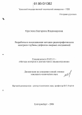 Круглова, Екатерина Владимировна. Разработка и исследование методов радиографического контроля глубины дефектов сварных соединений: дис. кандидат технических наук: 05.02.11 - Методы контроля и диагностика в машиностроении. Екатеринбург. 2006. 155 с.