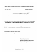 Комиссаров, Дмитрий Владимирович. Разработка и исследование методов сбора, организации и обработки данных для цифровой фототриангуляции: дис. кандидат технических наук: 25.00.34 - Аэрокосмические исследования земли, фотограмметрия. Новосибирск. 2003. 181 с.