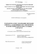 Белоглазов, Денис Александрович. Разработка и исследование методов синтеза адаптивных регуляторов на основе нейро-нечетких сетевых структур: дис. кандидат технических наук: 05.13.01 - Системный анализ, управление и обработка информации (по отраслям). Таганрог. 2011. 212 с.