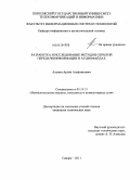 Аленин, Артём Алефтинович. Разработка и исследование методов скрытой передачи информации в аудиофайлах: дис. кандидат технических наук: 05.13.15 - Вычислительные машины и системы. Самара. 2011. 174 с.