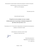 Лотков Евгений Сергеевич. Разработка и исследование методов создания электрооптического модулятора с низкими потерями для фотонных интегральных схем: дис. кандидат наук: 00.00.00 - Другие cпециальности. ФГБОУ ВО «Московский государственный технический университет имени Н.Э. Баумана (национальный исследовательский университет)». 2024. 130 с.