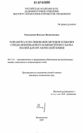 Рештаненко, Наталья Валентиновна. Разработка и исследование методов создания специализированного компьютерного банка знаний для органической химии: дис. кандидат технических наук: 05.13.11 - Математическое и программное обеспечение вычислительных машин, комплексов и компьютерных сетей. Владивосток. 2007. 192 с.