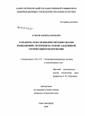 Лужков, Юрий Валерьевич. Разработка и исследование методов сжатия изображений с потерями на основе адаптивной сегментации и квантования: дис. кандидат технических наук: 05.13.13 - Телекоммуникационные системы и компьютерные сети. Санкт-Петербург. 2009. 126 с.