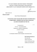 Цапок, Максим Владимирович. Разработка и исследование методов технического мониторинга химически опасных объектов на пересеченной местности: дис. кандидат технических наук: 05.13.01 - Системный анализ, управление и обработка информации (по отраслям). Ижевск. 2008. 199 с.