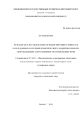 Ду Цзяньмин. Разработка и исследование методов звукового поиска в базах данных на основе фонетического кодирования и их использование для ускорения распознавания речи: дис. кандидат наук: 05.13.11 - Математическое и программное обеспечение вычислительных машин, комплексов и компьютерных сетей. ФГБОУ ВО «Московский государственный технический университет имени Н.Э. Баумана (национальный исследовательский университет)». 2020. 112 с.