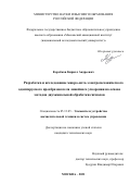 Коробков Кирилл Андреевич. Разработка и исследование микро-опто-электромеханического адаптируемого преобразователя линейного ускорения на основе методов двухканальной обработки сигналов: дис. кандидат наук: 05.13.05 - Элементы и устройства вычислительной техники и систем управления. ФГБУН Институт проблем управления им. В. А.Трапезникова Российской академии наук. 2022. 186 с.