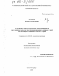 Казаков, Василий Александрович. Разработка и исследование микрочиповых аналитических систем для жидкостно-жидкостной экстракции и химических реакций: дис. кандидат химических наук: 02.00.02 - Аналитическая химия. Санкт-Петербург. 2005. 150 с.