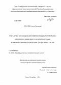 Букатин, Антон Сергеевич. Разработка и исследование микрофлюидных устройств с металлическими микро и наноразмерными функциональными элементами для изучения клеток: дис. кандидат физико-математических наук: 01.04.01 - Приборы и методы экспериментальной физики. Санкт-Петербург. 2013. 144 с.