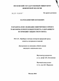 Фатеев, Дмитрий Евгеньевич. Разработка и исследование микропроцессорного трансформаторного кондуктометра, работающего по принципу жидкостного витка: дис. кандидат технических наук: 05.11.13 - Приборы и методы контроля природной среды, веществ, материалов и изделий. Москва. 2010. 200 с.