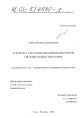 Алексеев, Максим Владимирович. Разработка и исследование микропроцессорной системы защиты генераторов: дис. кандидат технических наук: 05.14.02 - Электростанции и электроэнергетические системы. Санкт-Петербург. 2002. 217 с.