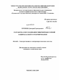 Еремеев, Дмитрий Григорьевич. Разработка и исследование микропроцессорной защиты дальнего резервирования: дис. кандидат технических наук: 05.14.02 - Электростанции и электроэнергетические системы. Чебоксары. 2009. 165 с.