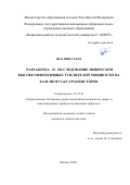 Мьо Мин Тхант. Разработка и исследование микросхем высокоэффективных усилителей мощности на базе HEMT GaN-транзисторов: дис. кандидат наук: 05.27.01 - Твердотельная электроника, радиоэлектронные компоненты, микро- и нано- электроника на квантовых эффектах. ФГАОУ ВО  «Национальный исследовательский университет «Московский институт электронной техники». 2022. 122 с.