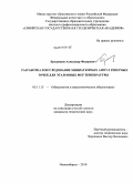 Бродников, Александр Фёдорович. Разработка и исследование миниатюрных ампул реперных точек для эталонных мер температуры: дис. кандидат технических наук: 05.11.15 - Метрология и метрологическое обеспечение. Новосибирск. 2010. 106 с.