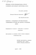 Бочкарев, Вячеслав Яковлевич. Разработка и исследование многофункциональных гидравлических устройств для закрытых оросительных систем: дис. кандидат технических наук: 06.01.02 - Мелиорация, рекультивация и охрана земель. Фрунзе. 1984. 241 с.