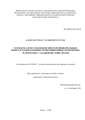 Амитов, Ернар Танирбергенулы. Разработка и исследование многофункциональных микро- и наноразмерных композиционных полимерных материалов с заданными свойствами: дис. кандидат наук: 05.09.02 - Электротехнические материалы и изделия. Томск. 2018. 140 с.