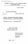 Арутюнян, Аветик Мкртичевич. Разработка и исследование многополосных однофазных асинхронных двигателей с сосредоточенными обмотками: дис. кандидат технических наук: 05.09.01 - Электромеханика и электрические аппараты. Москва. 1984. 169 с.