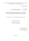 Сафонов Михаил Дмитриевич. Разработка и исследование многослойного стального материала с высокотемпературной анизотропией теплового расширения: дис. кандидат наук: 05.16.09 - Материаловедение (по отраслям). ФГБОУ ВО «Московский государственный технический университет имени Н.Э. Баумана (национальный исследовательский университет)». 2019. 164 с.