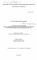 Калакутский, Вадим Иванович. Разработка и исследование многослойных цельнометаллических виброизоляторов с упругими элементами регулярной структуры: дис. кандидат технических наук: 01.02.06 - Динамика, прочность машин, приборов и аппаратуры. Самара. 2003. 190 с.