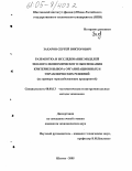 Захаров, Сергей Викторович. Разработка и исследование моделей эколого-экономического обоснования критериев выбора организационных и управленческих решений: На примере горнодобывающих предприятий: дис. кандидат экономических наук: 08.00.13 - Математические и инструментальные методы экономики. Шахты. 2005. 179 с.