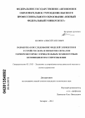 Беляев, Алексей Олегович. Разработка и исследование моделей элементов и устройств сбора и обработки сигналов терморезисторов с отрицательным температурным коэффициентом сопротивления: дис. кандидат технических наук: 05.13.05 - Элементы и устройства вычислительной техники и систем управления. Таганрог. 2012. 197 с.