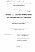 Тайсаев, Игорь Борисович. Разработка и исследование моделей и алгоритмов для систем автоматизированного проектирования модульных преобразователей электроэнергии: дис. кандидат технических наук: 05.13.12 - Системы автоматизации проектирования (по отраслям). Владикавказ. 1999. 150 с.